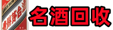 涪陵区客聚名酒回收店